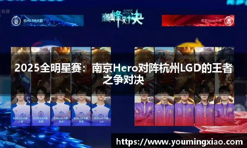 2025全明星赛：南京Hero对阵杭州LGD的王者之争对决